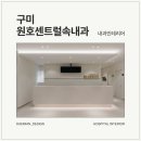 원호센트럴속내과의원 네이버블로그