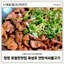 진해 석동 고기집 맛있고 푸짐한 북성로 연탄석쇠불고기