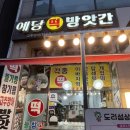 예당떡방앗간