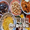 록희 | 천안 중식 록희원 다녀온 솔직후기 :: 중화비빔밥 간짜장 탕수육