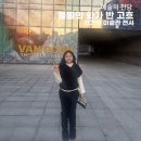 불멸의 화가 반 고흐 전시회 아이랑 관람 후기 예술의 전당 한가람 미술관