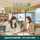 고졸 검정고시반(6과목) | 성남 수진역 검정고시, 혼자 고민하지 마세요! 알찬학원 검정고시반의 특별한 약속 🍀