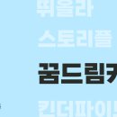 꿈드림키즈