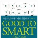 [독후감] Good to smart/문휘창/레인메이커/2012.03.15 이미지