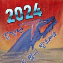 2024 갑진년 청룡 조관우 일러스트 작품 이미지