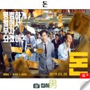 금용농장 | 영화리뷰 돈 결말 OTT 정보 성공을 위한 위험한 도박 킬링타임용 한국 범죄 스릴러