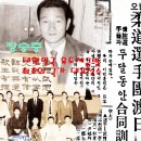 최초의 유도 국가대표선수 장승중, 박정희, 박근혜대통령 인연 1962년 이미지