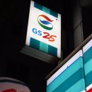 지에스(GS)25 울산청림점 이미지