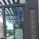 만수종합시장 이미지