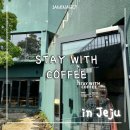 위드 스테이(WITH STAY) | 제주공항 근처 브런치 카페 핸드드립 커피 | 스테이위드커피 stay with coffee