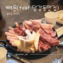 빼돈 | [부산/당감동]당일 도축 신선함이 남다른 당감동뒷고기맛집 '빼돈'방문 후기