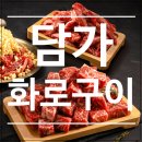 요식업 프랜차이즈 창업비용 담가화로구이 초기 부담 낮춘 구조