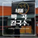 시골서재 | 대구 달성군 맛집 추천 : 시골 감성 가득, 힐링하며 먹는 서재 '박곡칼국수' 솔직 후기! (feat. 양 대박)