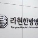 라현한방병원 이미지