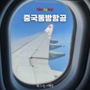 동방 | 중국동방항공 후기 기내식 체크인 카운터 좌석 상해 항공권
