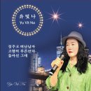 유빛나 이미지