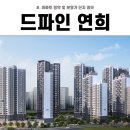 이마트24 서대문연희점 | 드파인 연희 분양가, 청약 정보, 평면도 안내