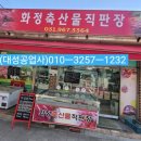 화정축산물직판장