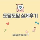 [천안산후도우미 도담도담 이용후기] 도담도담 산후도우미 천안지사 찐후기