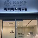 라라피부과의원 이미지