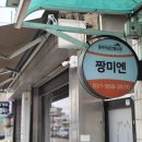 짱미엔 이미지