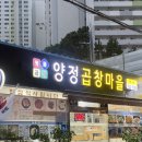 양정곱창마을