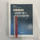 ﻿2023 (조문.예규.선례 정리) 상업등기법 및 비송사건절차법(법무사시험 대비/실무참고자료), 문승진, 법학사 이미지