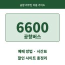 영종대교 서울 상부(10+35) | 6600번 공항버스 예매 방법 예약 할인 사이트 시간표