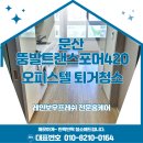 뚱발 트랜스포머420 오피스텔 | 🏡 파주시 뚱발트랜스포머420 오피스텔 18A형 퇴거청소 후기
