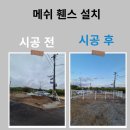 열린공구철물 | 메쉬 휀스 문설치 시공 금액 비교
