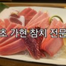 가현참치전문점 이미지