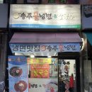 주부토로 231(갈산홈프라자) 앞 | 인천 갈산동 냉면 맛집 매운맛을 그대로 느낄수 있는&#34;송주불냉면 갈산점&#34;