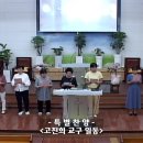 홍천중앙교회 2024.6.26. 겟세마네 수요예배 고진희교구 특별찬양 이미지