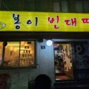 봉이빈대떡 이미지