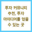 투자 커뮤니티 추천 투자 아이디어를 얻을 수 있는 곳