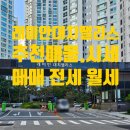 청실래미안공인중개사사무소 | [래미안대치팰리스 추천매물] 청실두꺼비부동산 추천매물, 2025년9월29일 다섯째 주 시세