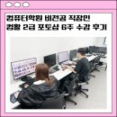 컴퓨터학원 비전공 직장인 컴활 2급 포토샵 6주 수강 후기
