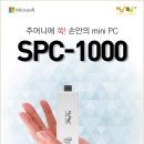 미니 스틱PC SPC-1000 팝니다 이미지