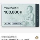 롯데모바일상품권 10만원 이미지