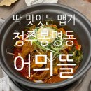 씨유 청주흥덕점 | 청주 봉명동 맛집 어믜뜰 매운갈비찜 4인 세트 내돈내산 후기(feat. 무한 리필 셀프바)