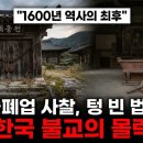 "한국 불교의 몰락과 원인" 이미지