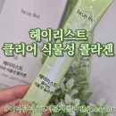 헤이클린 | 헤이리스트 heaylist 클리어 식물성 콜라겐 후기 | 이너뷰티 콜라겐 콜라겐 액상 스틱 추천