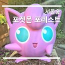 아이숲유치원 | [서울숲] 포켓몬 포레스트 후기, 유치원 하원 후 아이와 다녀온 특별한 나들이 💛