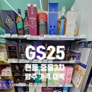 지에스(GS)25 현동중흥3차점 이미지