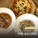 카페세렌디피티 | 의정부 카페 추천 세렌디피티 직접 가 본 솔직후기