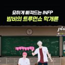 INFP: 이거 트루먼쇼지?! 너 연기자지?! / ENTP: ...어쩌라구요 (Feat. 플레이브) 이미지