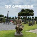 이장추 | 제주도 서쪽 가볼만한곳 소인국테마파크 솔직후기