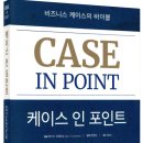 (주)골드만컨설팅 | '케이스 인 포인트' - 후기