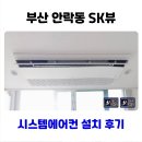 SK뷰 후문 앞 | 동래 시스템에어컨 설치 안락동 SK뷰 선배관 시공
