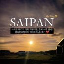 앙헬 | 사이판 패키지 가족 자유여행_준비 서류 경비_켄싱턴호텔 엑티비티 후기